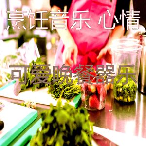 安静的在家做饭声音