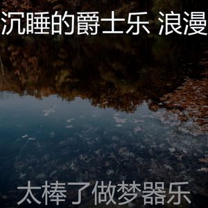 柔和的睡眠时刻