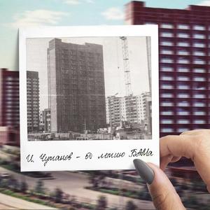 50 летию БАМа