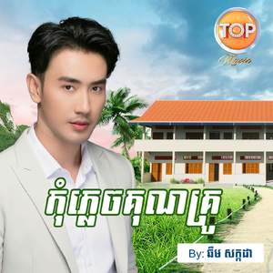 កុំភ្លេចគុណគ្រូ