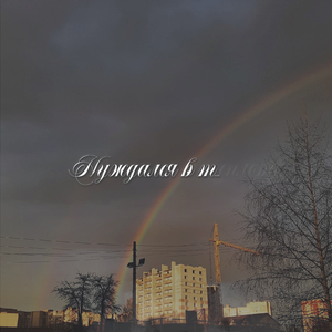 Нуждался в т...