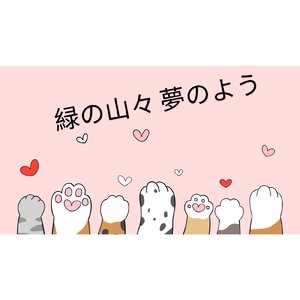 大切な人と一緒に