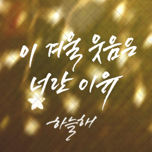 이 겨울 웃음은 너란 이유 (inst.)