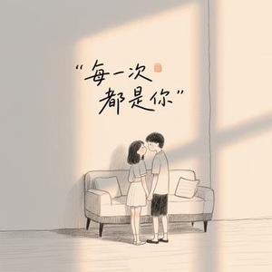 每一次都是你