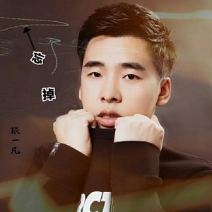 忘掉