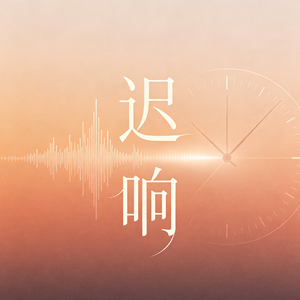 迟响