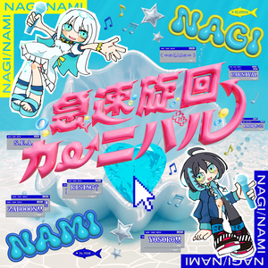 急速旋回カーニバル