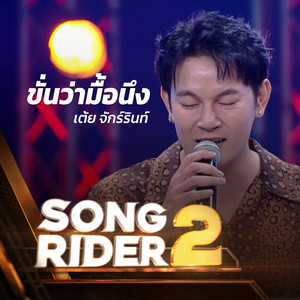 ขั่นว่ามื้อนึง (SONG RIDER 2 Live Session)