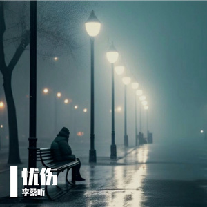 雨中的孤独