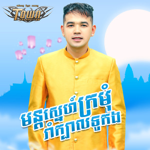 មន្តស្នេហ៍ក្រមុំរាំក្បាលទូកង