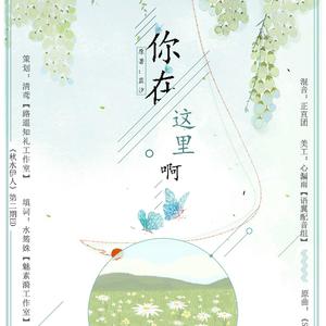 《你在这里啊》