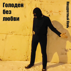 Голоден без любви