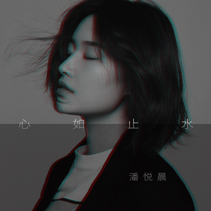 心如止水 (正式版伴奏)