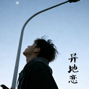 异地恋.wav