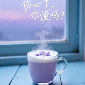 伤心了，你懂吗？