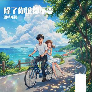 除了你谁都不要