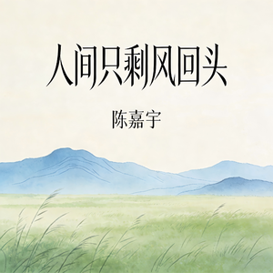 人间只剩风回头