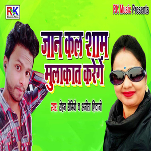 Jaan Kal Saam Mulakat Karenge