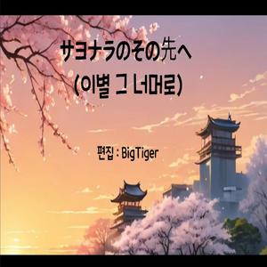 サヨナラのその先へ (이별 그 너머로)