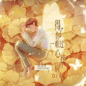 得了你一难过心疼的病 (DJ版)