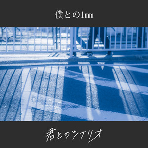 僕との1mm
