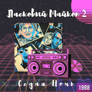 седая ночь (1988)