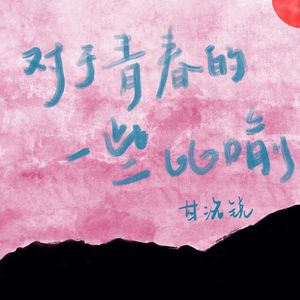 对于青春的一些比喻