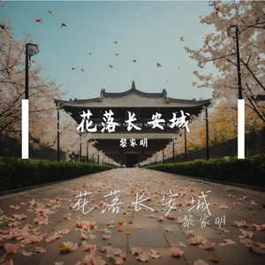 花落长安城