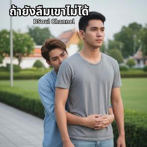ถ้ายังลืมเขาไม่ได้