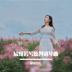 告别忧伤（钢琴曲）