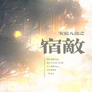 宿敌（古筝X二胡）