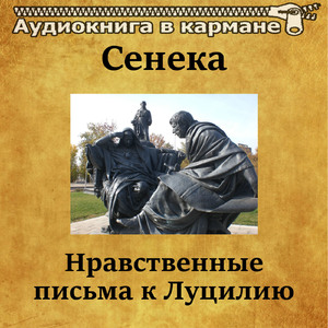Нравственные письма к Луцилию, Чт. 32
