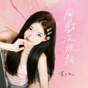 有财没烦恼(DJ廖周婷版)