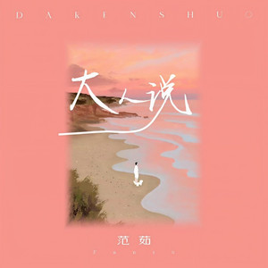 大人说 (伴奏)