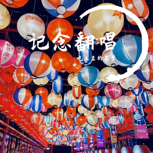 记念（翻自 雷雨心）