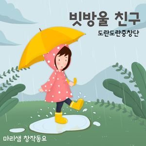 빗방울 친구 (Piano Ver.)