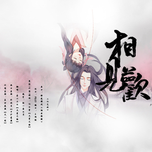 少年锦衣卫·《相见欢》纯歌版——记段云&朱延婍（Cover 橙光游戏《烟云转瞬》）