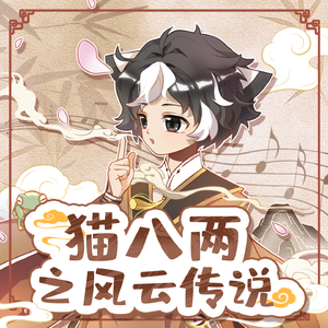 寻道（《猫八两之风云传说》主题曲）