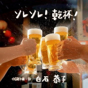 ソレソレ！乾杯！