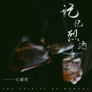 记忆烈酒