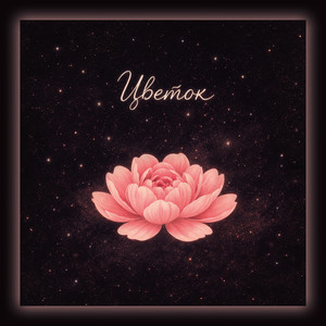 Цветок (Original Mix)