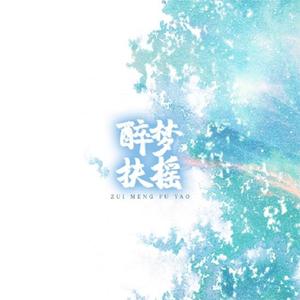 【六爻·同人】醉梦扶摇