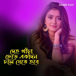 দেহ খাঁচা ছেড়ে একদিন চলে যেতে হবে