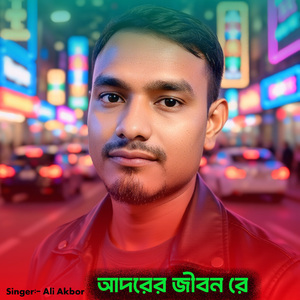 আদরের জীবন রে