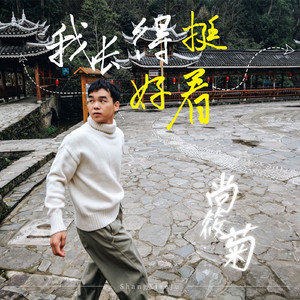 我长得挺好看