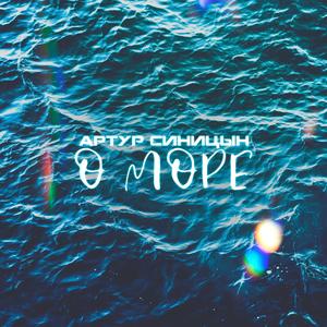 О Море
