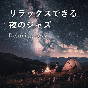 リラックスカフェジャズ