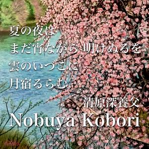 夏の夜はまだ宵ながら明けぬるを雲のいづこに月宿るらむ (Spoken Word & Piano Version)