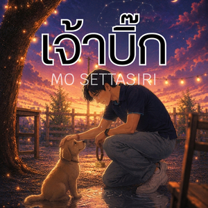 เจ้าบิ๊ก