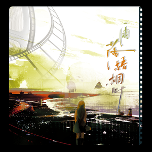 《雨落梧桐叶》-广播剧《烬》ED